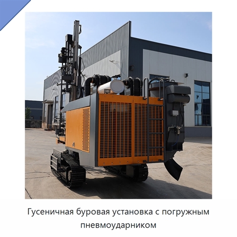 Гусеничная буровая установка с погружным пневмоударником