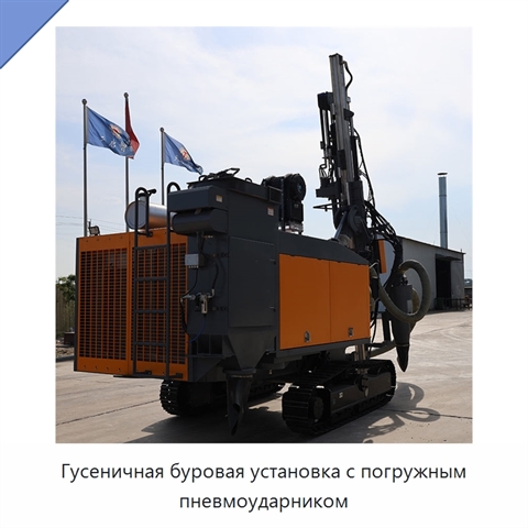 Гусеничная буровая установка с погружным пневмоударником