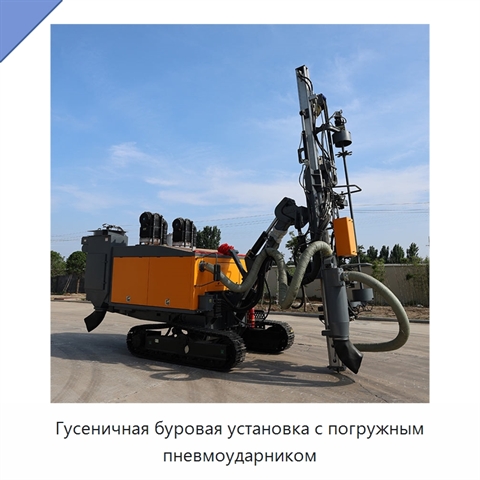 Гусеничная буровая установка с погружным пневмоударником