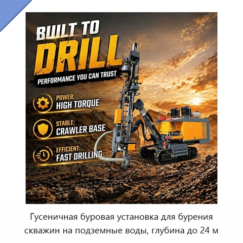 Гусеничная буровая установка для бурения скважин на подземные воды, глубина до 24 м