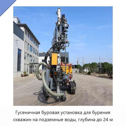 Гусеничная буровая установка для бурения скважин на подземные воды, глубина до 24 м