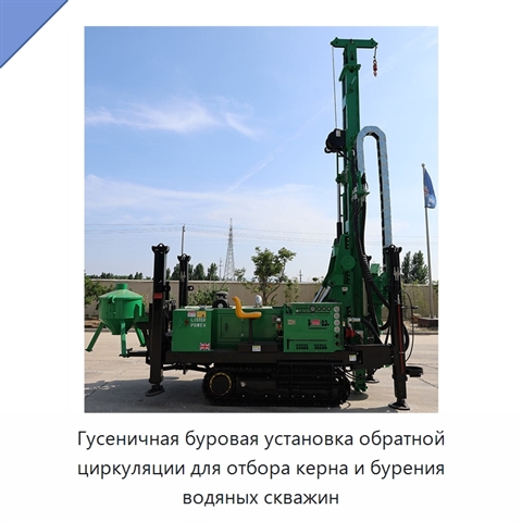Гусеничная буровая установка обратной циркуляции для отбора керна и бурения водяных скважин