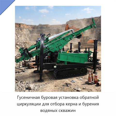 Гусеничная буровая установка обратной циркуляции для отбора керна и бурения водяных скважин