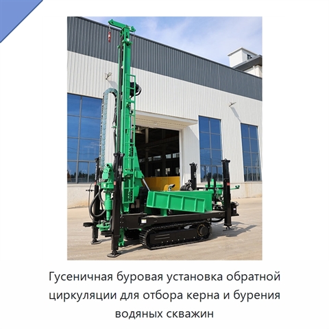 Гусеничная буровая установка обратной циркуляции для отбора керна и бурения водяных скважин