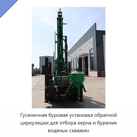 Гусеничная буровая установка обратной циркуляции для отбора керна и бурения водяных скважин