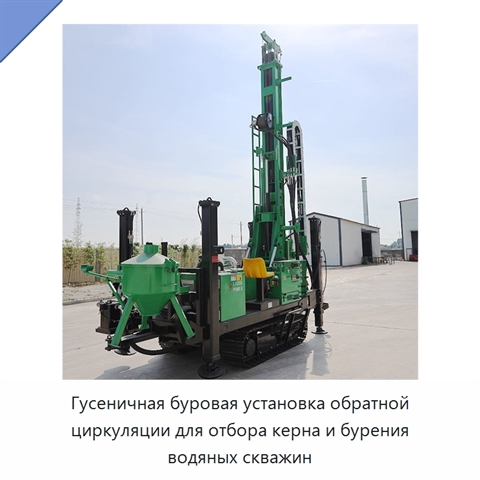 Гусеничная буровая установка обратной циркуляции для отбора керна и бурения водяных скважин