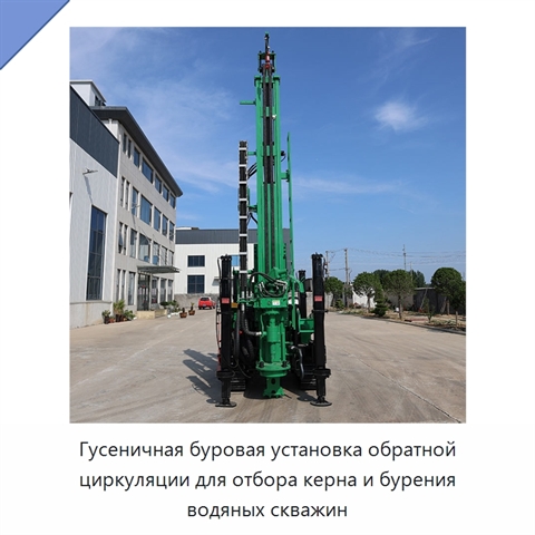 Гусеничная буровая установка обратной циркуляции для отбора керна и бурения водяных скважин