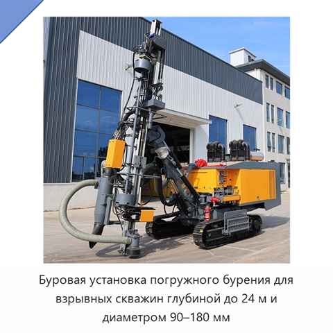 Буровая установка погружного бурения для взрывных скважин глубиной до 24 м и диаметром 90–180 мм