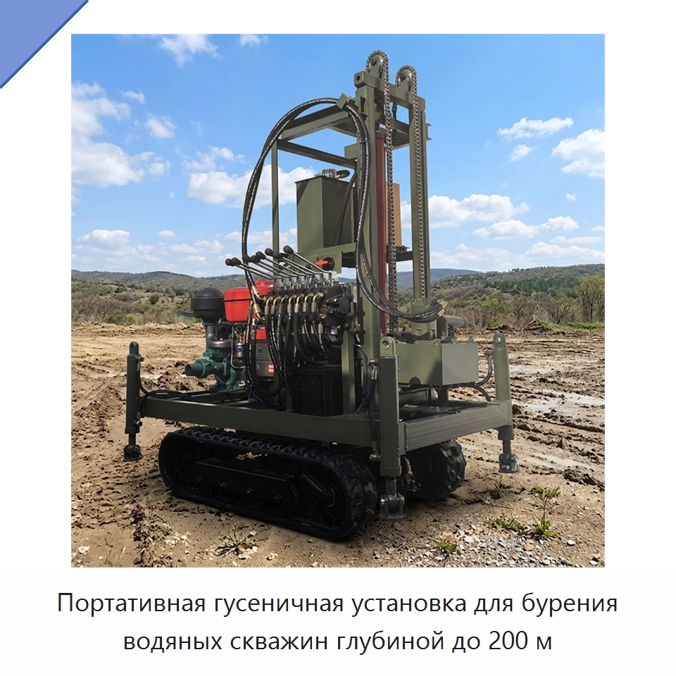 Портативная гусеничная установка для бурения водяных скважин глубиной до 200 м — Горнодобывающее оборудование