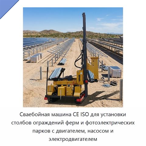 Сваебойная машина CE ISO для установки столбов ограждений ферм и фотоэлектрических парков с двигателем, насосом и электродвигателем