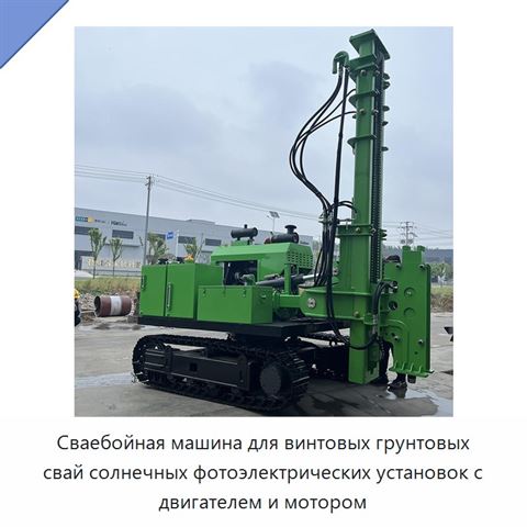Сваебойная машина для винтовых грунтовых свай солнечных фотоэлектрических установок с двигателем и мотором