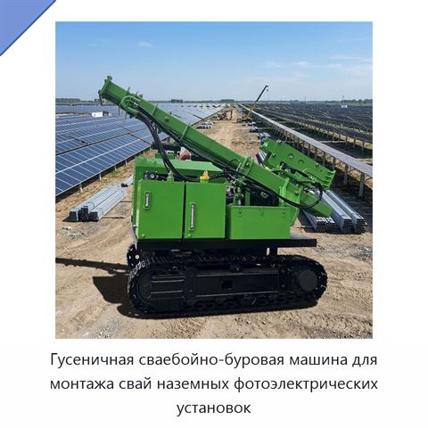 Гусеничная сваебойно-буровая машина для монтажа свай наземных фотоэлектрических установок