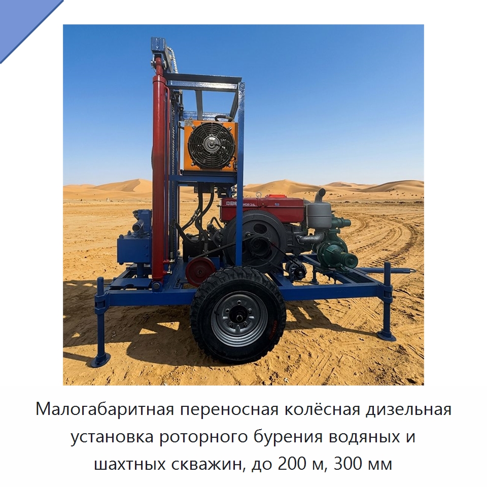 Малогабаритная переносная колёсная дизельная установка роторного бурения водяных и шахтных скважин, до 200 м, 300 мм — Горнодобывающее оборудование