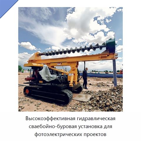 Высокоэффективная гидравлическая сваебойно-буровая установка для фотоэлектрических проектов