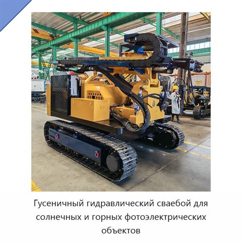 Гусеничный гидравлический сваебой для солнечных и горных фотоэлектрических объектов