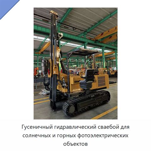Гусеничный гидравлический сваебой для солнечных и горных фотоэлектрических объектов