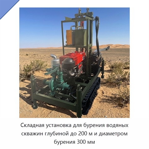Складная установка для бурения водяных скважин глубиной до 200 м и диаметром бурения 300 мм