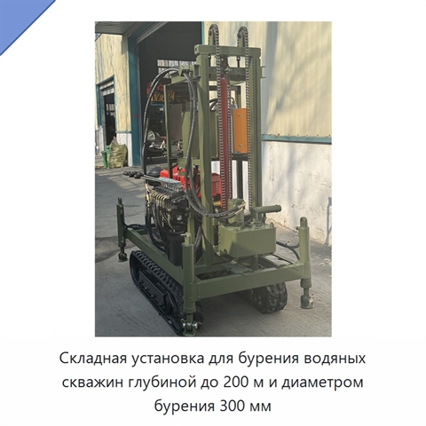 Складная установка для бурения водяных скважин глубиной до 200 м и диаметром бурения 300 мм