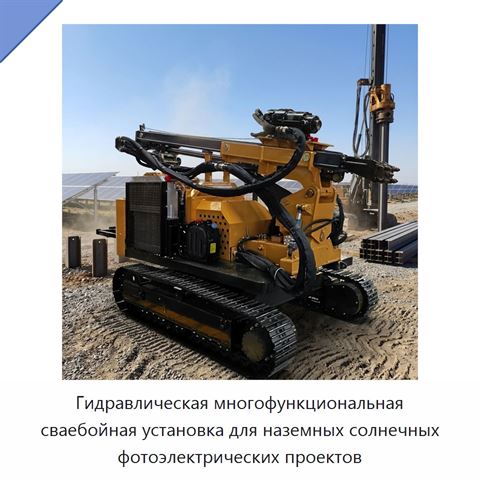 Гидравлическая многофункциональная сваебойная установка для наземных солнечных фотоэлектрических проектов