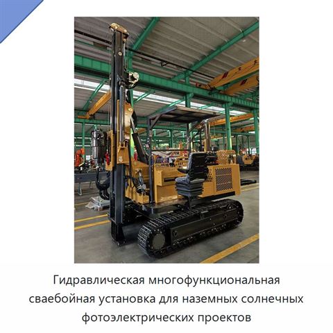 Гидравлическая многофункциональная сваебойная установка для наземных солнечных фотоэлектрических проектов