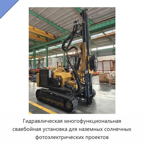 Гидравлическая многофункциональная сваебойная установка для наземных солнечных фотоэлектрических проектов