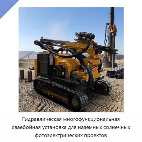 Гидравлическая многофункциональная сваебойная установка для наземных солнечных фотоэлектрических проектов