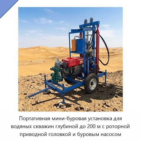 Портативная мини-буровая установка для водяных скважин глубиной до 200 м с роторной приводной головкой и буровым насосом