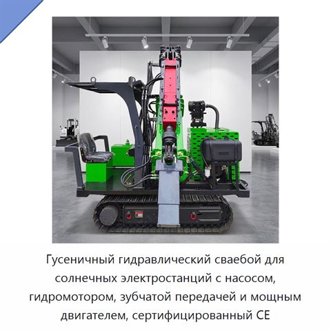 Гусеничный гидравлический сваебой для солнечных электростанций с насосом, гидромотором, зубчатой передачей и мощным двигателем, сертифицированный CE