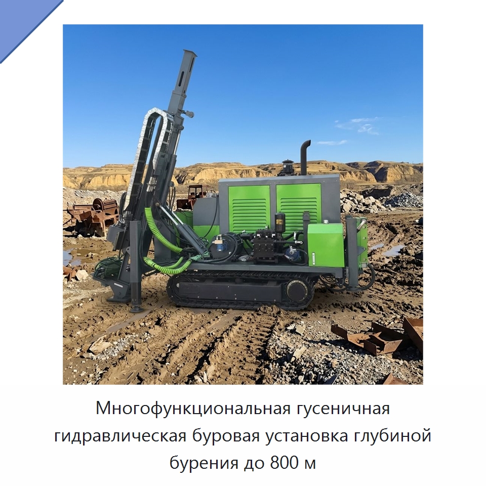 Многофункциональная гусеничная гидравлическая буровая установка глубиной бурения до 800 м — Горнодобывающее оборудование