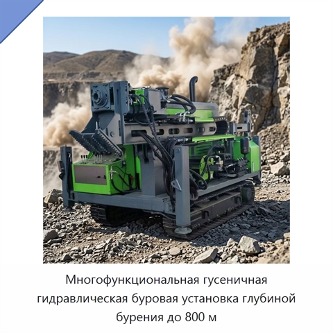 Многофункциональная гусеничная гидравлическая буровая установка глубиной бурения до 800 м