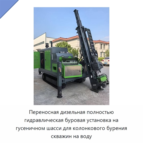 Переносная дизельная полностью гидравлическая буровая установка на гусеничном шасси для колонкового бурения скважин на воду