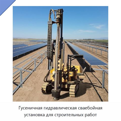 Гусеничная гидравлическая сваебойная установка для строительных работ