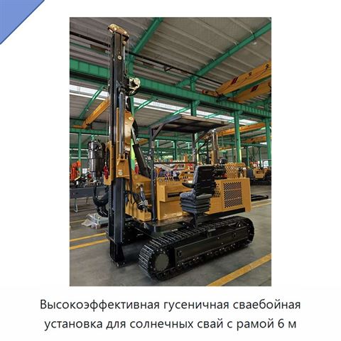 Высокоэффективная гусеничная сваебойная установка для солнечных свай с рамой 6 м