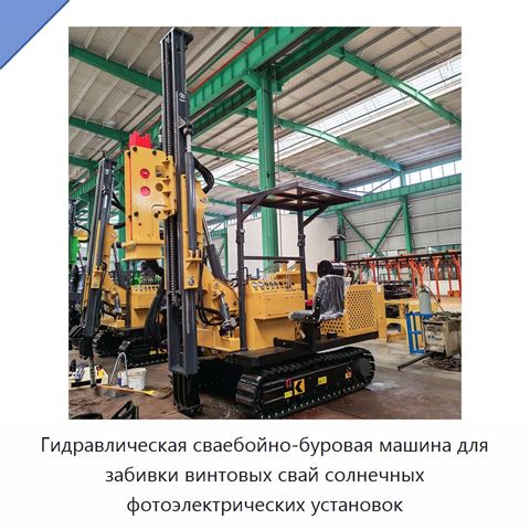 Гидравлическая сваебойно-буровая машина для забивки винтовых свай солнечных фотоэлектрических установок