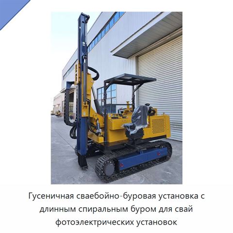 Гусеничная сваебойно-буровая установка с длинным спиральным буром для свай фотоэлектрических установок