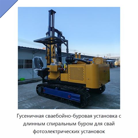 Гусеничная сваебойно-буровая установка с длинным спиральным буром для свай фотоэлектрических установок