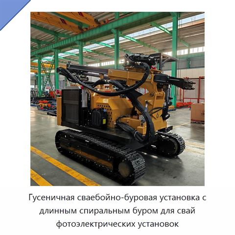 Гусеничная сваебойно-буровая установка с длинным спиральным буром для свай фотоэлектрических установок