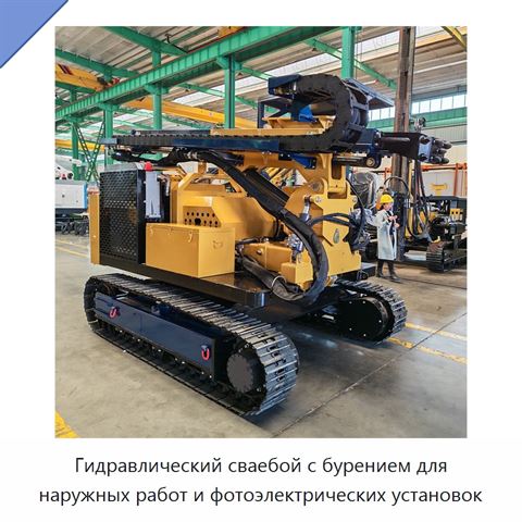 Гидравлический сваебой с бурением для наружных работ и фотоэлектрических установок