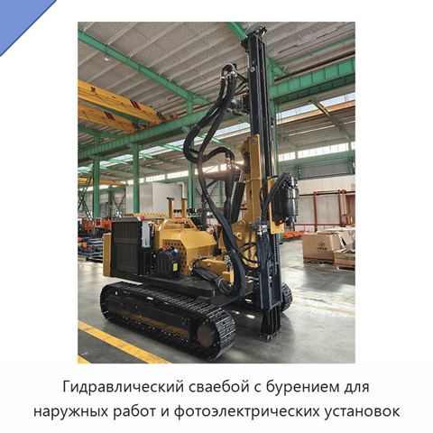 Гидравлический сваебой с бурением для наружных работ и фотоэлектрических установок