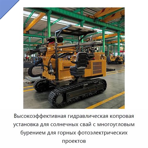 Высокоэффективная гидравлическая копровая установка для солнечных свай с многоугловым бурением для горных фотоэлектрических проектов