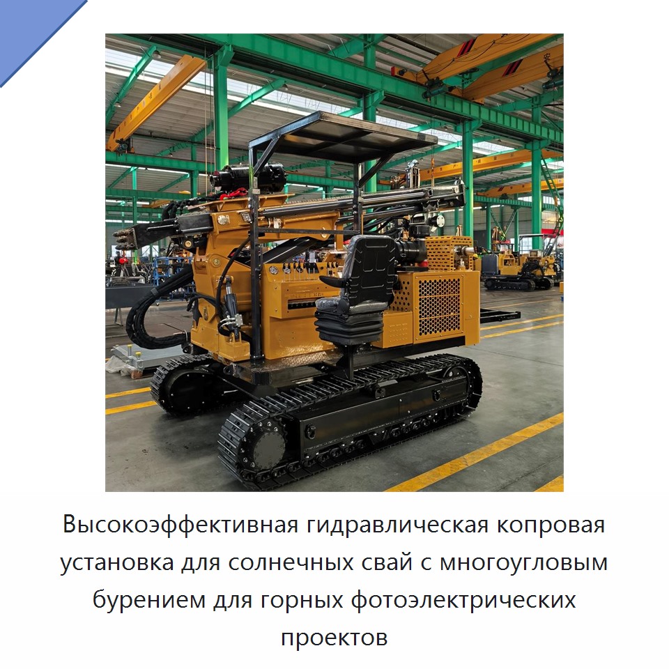 Высокоэффективная гидравлическая копровая установка для солнечных свай с многоугловым бурением для горных фотоэлектрических проектов — Сваебойные установки
