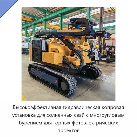 Высокоэффективная гидравлическая копровая установка для солнечных свай с многоугловым бурением для горных фотоэлектрических проектов