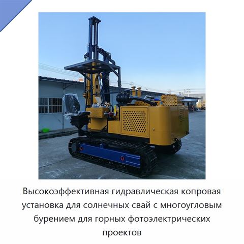 Высокоэффективная гидравлическая копровая установка для солнечных свай с многоугловым бурением для горных фотоэлектрических проектов