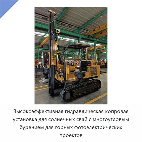 Высокоэффективная гидравлическая копровая установка для солнечных свай с многоугловым бурением для горных фотоэлектрических проектов
