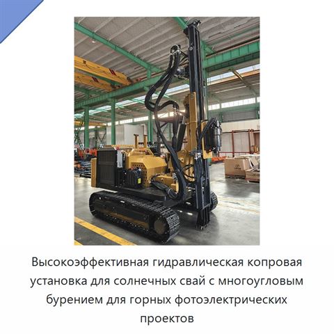 Высокоэффективная гидравлическая копровая установка для солнечных свай с многоугловым бурением для горных фотоэлектрических проектов