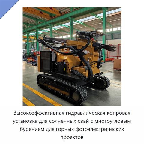 Высокоэффективная гидравлическая копровая установка для солнечных свай с многоугловым бурением для горных фотоэлектрических проектов