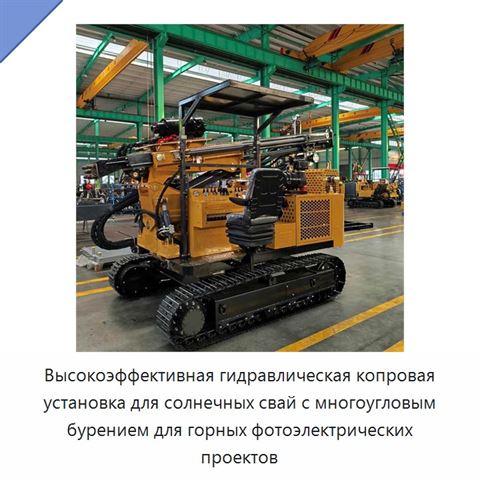 Высокоэффективная гидравлическая копровая установка для солнечных свай с многоугловым бурением для горных фотоэлектрических проектов