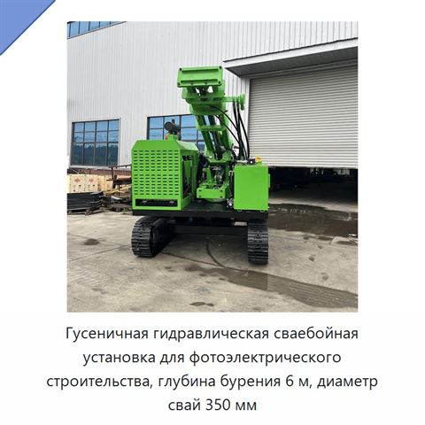 Гусеничная гидравлическая сваебойная установка для фотоэлектрического строительства, глубина бурения 6 м, диаметр свай 350 мм