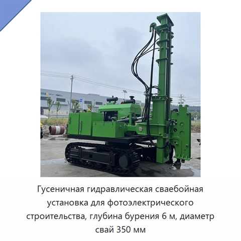 Гусеничная гидравлическая сваебойная установка для фотоэлектрического строительства, глубина бурения 6 м, диаметр свай 350 мм