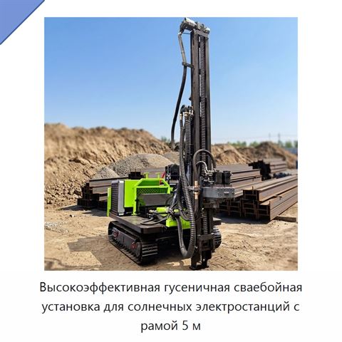 Высокоэффективная гусеничная сваебойная установка для солнечных электростанций с рамой 5 м